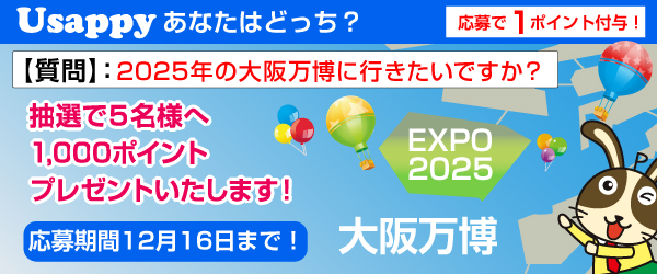 Usappyあなたはどっち？　2025年の大阪万博に行きたいですか？