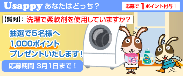 Usappyあなたはどっち？　洗濯で柔軟剤を使用していますか？