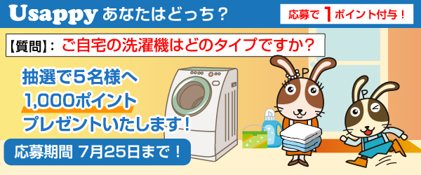 Usappyあなたはどっち？　ご自宅の洗濯機はどのタイプですか？
