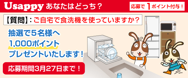 Usappyあなたはどっち？　ご自宅で食洗機を使っていますか？