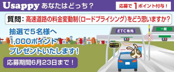 Usappyあなたはどっち？　高速道路の料金変動制（ロードプライシング）をどう思いますか？