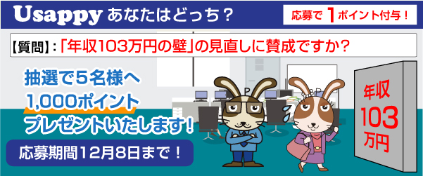 Usappyあなたはどっち？　「年収103万円の壁」の見直しに賛成ですか？