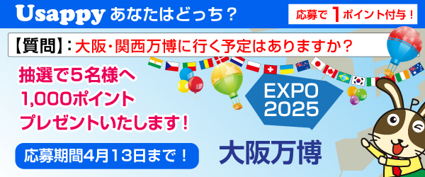 Usappyあなたはどっち? 大阪・関西万博に行く予定はありますか?