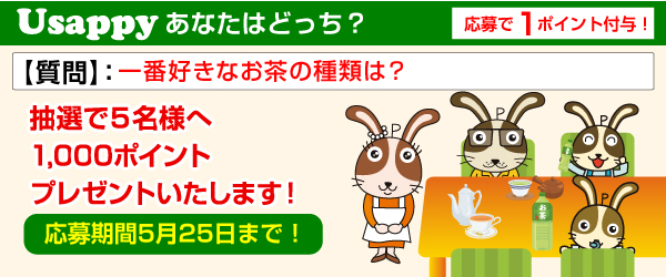 Usappyあなたはどっち? 一番好きなお茶の種類は?