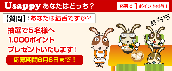 Usappyあなたはどっち? あなたは猫舌ですか?