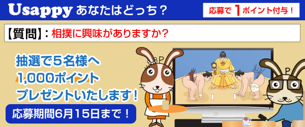 Usappyあなたはどっち? 相撲に興味がありますか?