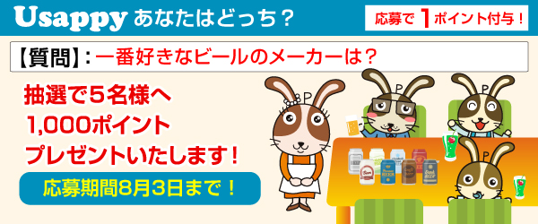 Usappyあなたはどっち? 一番好きなビールのメーカーは?