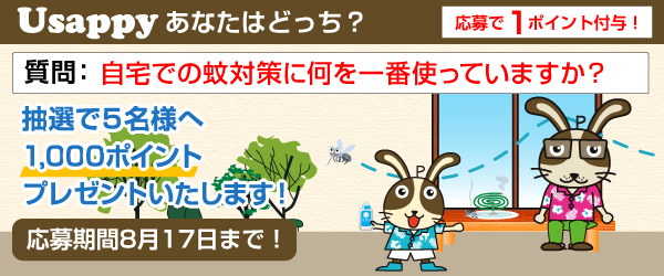 Usappyあなたはどっち? 自宅での蚊対策に何を一番使っていますか?