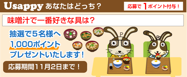 Usappyあなたはどっち？　味噌汁で一番好きな具は？