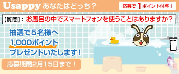 Usappyあなたはどっち？　お風呂の中でスマートフォンを使うことはありますか？