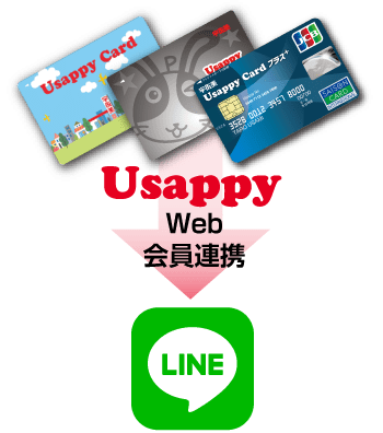 Usappy Web会員連携